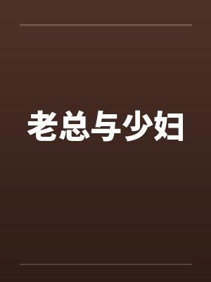 老总与少妇封面