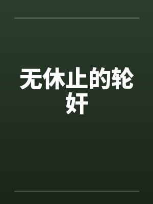 无休止的轮奸笔趣阁无弹窗封面