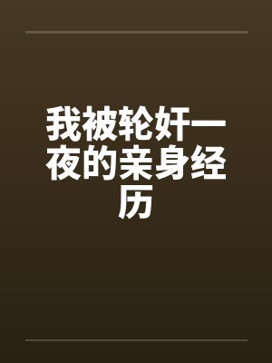 我被轮奸一夜的亲身经历by佚名封面
