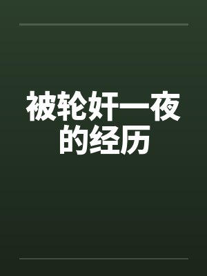 被轮奸一夜的经历by佚名笔趣阁无弹窗封面