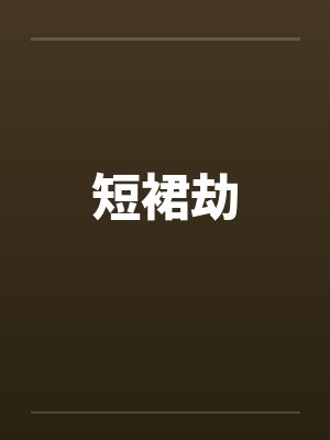 短裙劫by佚名笔趣阁无弹窗封面