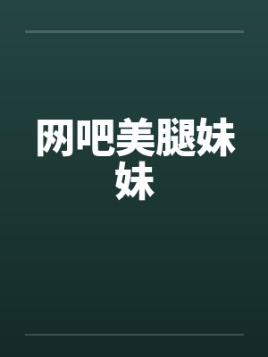 网吧美腿妹妹封面