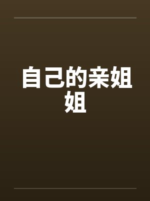 自己的亲姐姐笔趣阁无弹窗封面