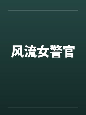 风流女警官by佚名笔趣阁无弹窗封面