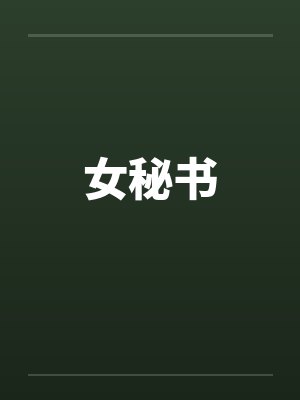女秘书by佚名笔趣阁无弹窗封面