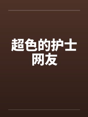 超色的护士网友by佚名笔趣阁无弹窗封面