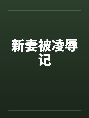 新妻被凌辱记封面
