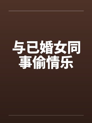 与已婚女同事偷情乐封面