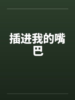 插进我的嘴巴by佚名笔趣阁无弹窗封面