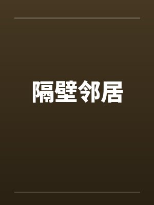 隔壁邻居by佚名封面