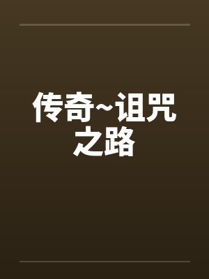 传奇~诅咒之路by佚名封面