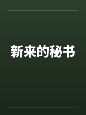 新来的秘书by佚名笔趣阁无弹窗封面