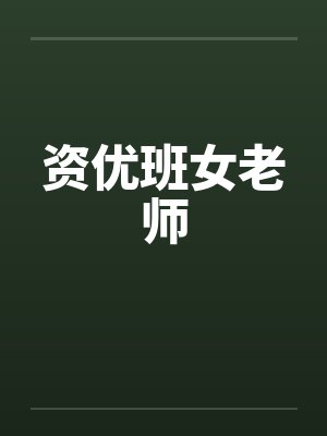 资优班女老师by佚名封面