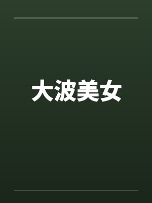大波美女封面