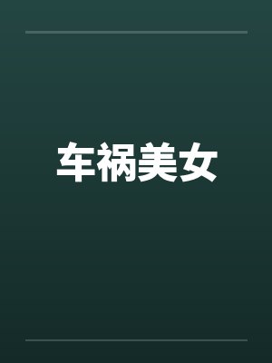 车祸美女by佚名封面