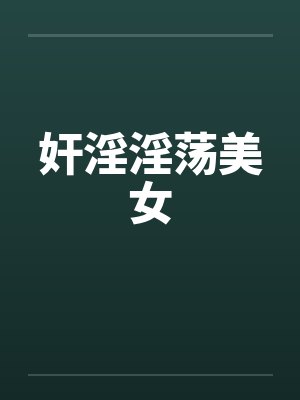 奸淫淫荡美女笔趣阁无弹窗封面