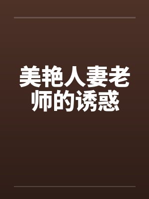 美艳人妻老师的诱惑by佚名封面