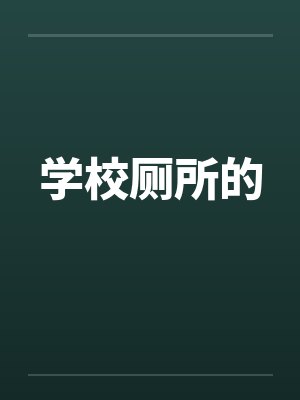 学校厕所的封面
