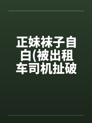 正妹袜子自白(被出租车司机扯破裤袜强暴)by佚名封面