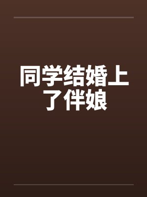 同学结婚上了伴娘by佚名封面