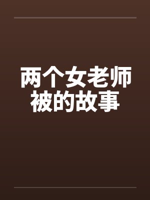 两个女老师被的故事封面