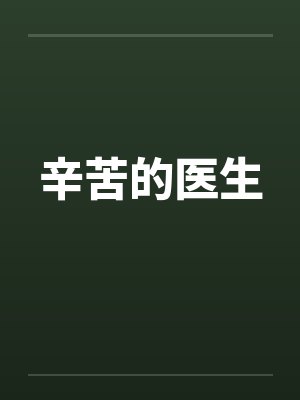 辛苦的医生封面