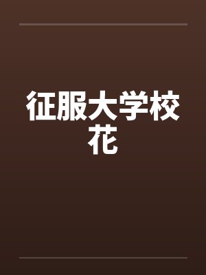 征服大学校花by佚名笔趣阁无弹窗封面