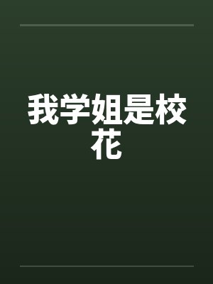 我学姐是校花by佚名笔趣阁无弹窗封面