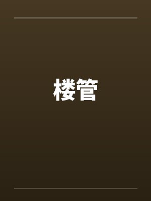 楼管封面