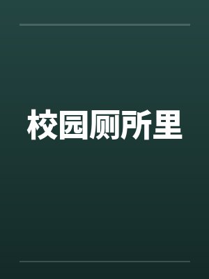校园厕所里笔趣阁无弹窗封面