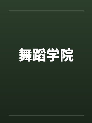 舞蹈学院by佚名笔趣阁无弹窗封面