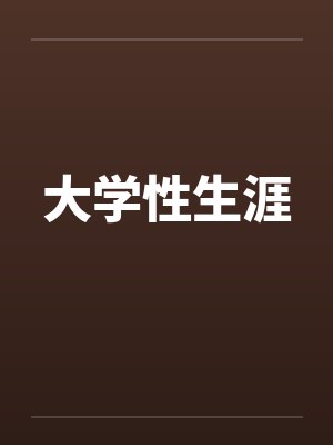 大学性生涯by佚名封面