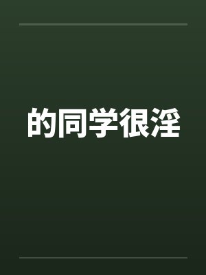 的同学很淫by佚名封面