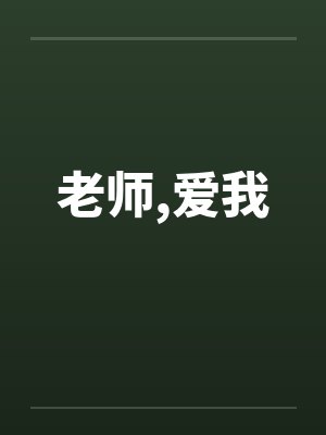 老师，爱我封面