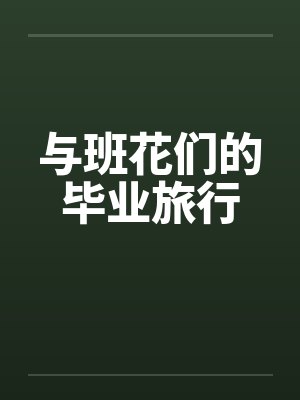与班花们的毕业旅行by佚名笔趣阁无弹窗封面