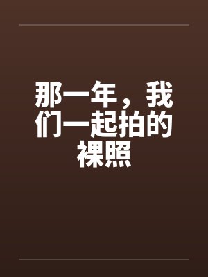 那一年，我们一起拍的裸照封面