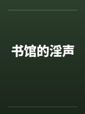 书馆的淫声封面