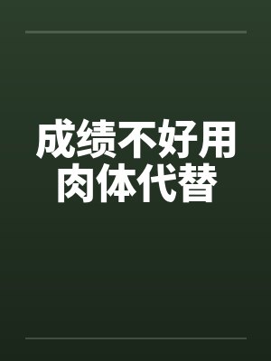 成绩不好用肉体代替by佚名封面