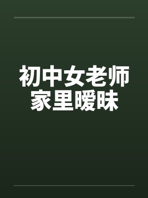 初中女老师家里暧昧封面