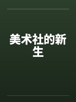 美术社的新生封面