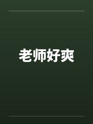 老师好爽笔趣阁无弹窗封面