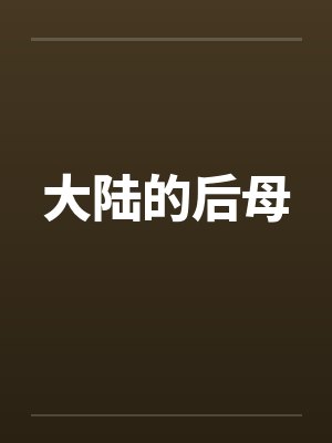 大陆的后母by佚名封面