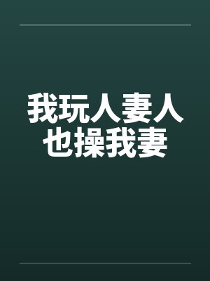 我玩人妻人也操我妻by佚名笔趣阁无弹窗封面