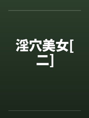 淫穴美女[二]封面
