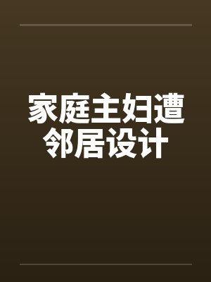 家庭主妇遭邻居设计by佚名封面