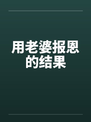 用老婆报恩的结果笔趣阁无弹窗封面