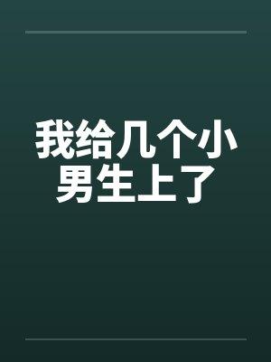 我给几个小男生上了by佚名封面