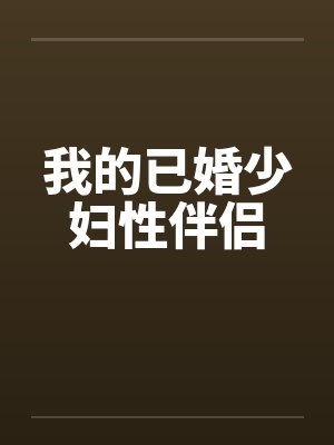 我的已婚少妇性伴侣封面