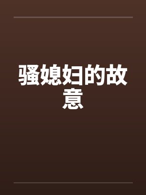 骚媳妇的故意封面