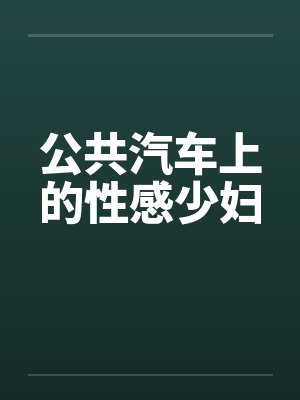 公共汽车上的性感少妇笔趣阁无弹窗封面